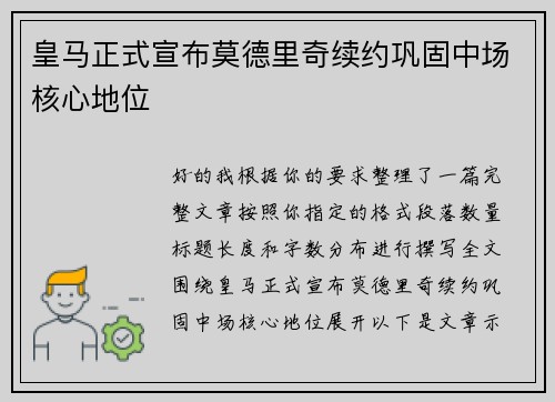 皇马正式宣布莫德里奇续约巩固中场核心地位