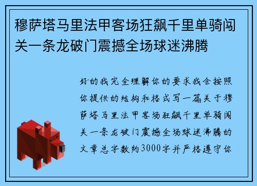 穆萨塔马里法甲客场狂飙千里单骑闯关一条龙破门震撼全场球迷沸腾
