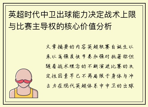 英超时代中卫出球能力决定战术上限与比赛主导权的核心价值分析