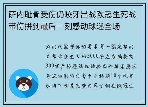 萨内耻骨受伤仍咬牙出战欧冠生死战带伤拼到最后一刻感动球迷全场