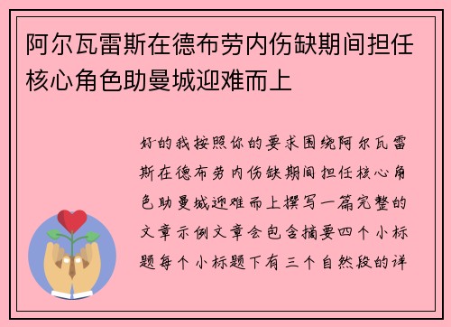 阿尔瓦雷斯在德布劳内伤缺期间担任核心角色助曼城迎难而上