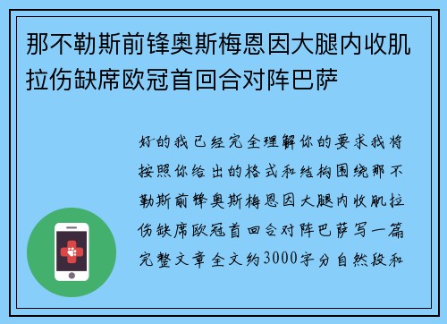那不勒斯前锋奥斯梅恩因大腿内收肌拉伤缺席欧冠首回合对阵巴萨