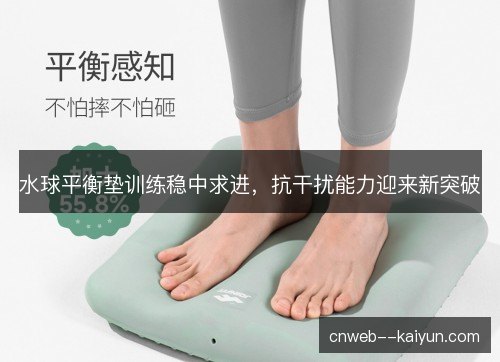 水球平衡垫训练稳中求进，抗干扰能力迎来新突破