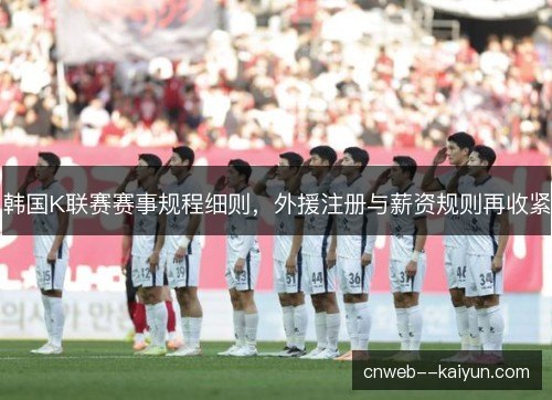 韩国K联赛赛事规程细则,外援注册与薪资规则再收紧 韩国K联赛赛事规程细则,外援注册与薪资规则再收紧