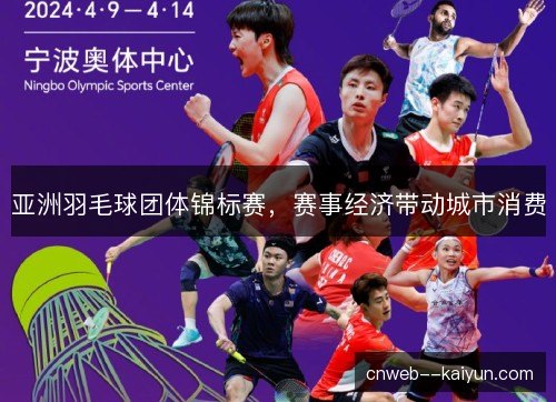 亚洲羽毛球团体锦标赛,赛事经济带动城市消费 亚洲羽毛球团体锦标赛,赛事经济带动城市消费