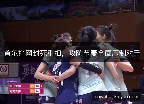 首尔拦网封死重扣，攻防节奏全面压制对手