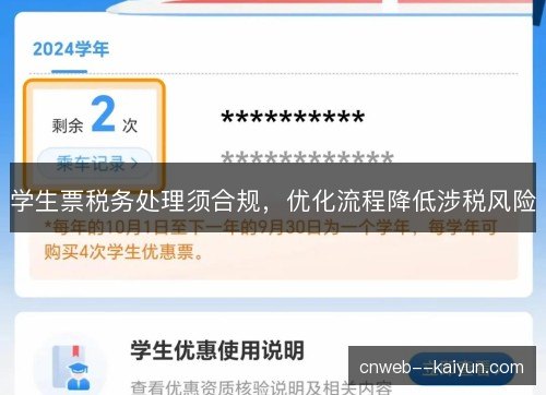 学生票税务处理须合规，优化流程降低涉税风险